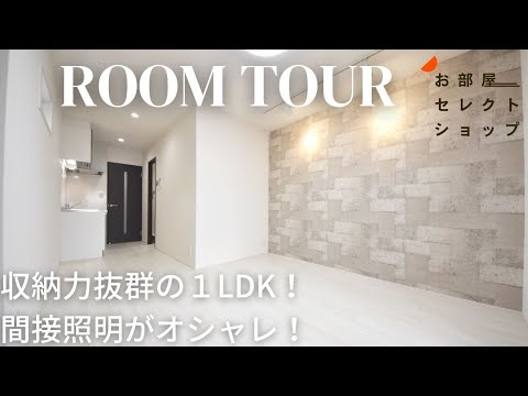 八尾市賃貸【収納力抜群＆間接照明がオシャレなお部屋】フジパレス東弓削 13　1LDK　東弓削　JR関西本線志紀駅　合同会社コスモ住宅