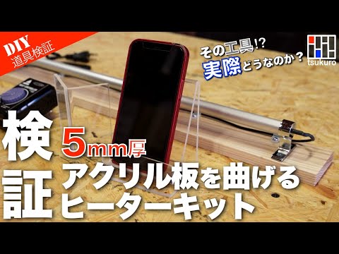 【アクリル板を曲げる！】5mm厚を曲げる事が出来るのか？ヒーターキット検証！