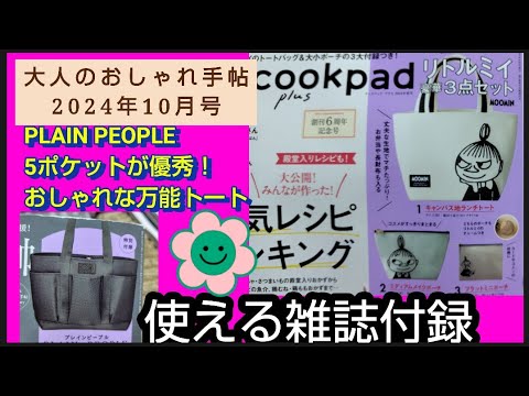 cookpad plus2024年秋号リトルミイ 秋のおでかけ 豪華3点セット大人のおしゃれ手帖 2024年10月号PLAIN PEOPLE[プレインピープル]5ポケットが優秀！おしゃれな万能トート