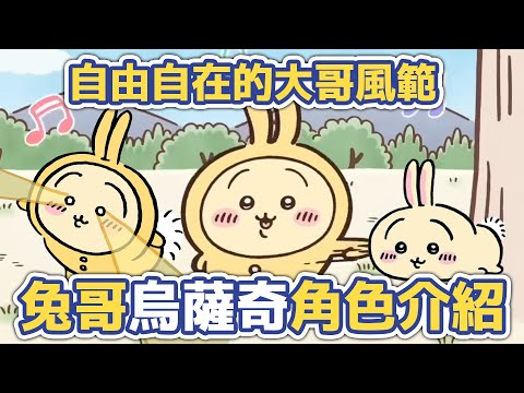 【吉伊卡哇解說】自由自在的大哥風範！兔哥烏薩奇角色介紹！#chiikawa #ちいかわ #吉伊卡哇解說