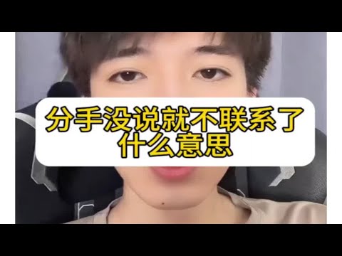 分手没说就不联系了，什么意思？怎么挽回复合？