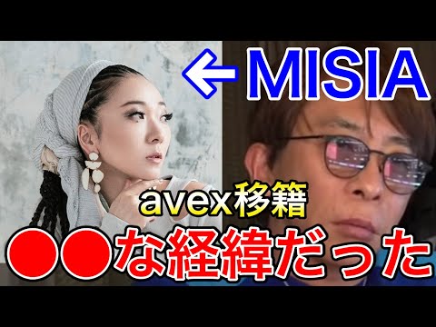 【avex会長 】MISIAの知られざるavex移籍の真相を語る【松浦勝人/ミーシャ/THE TOUR OF MISIA/R&B】【切り抜き】