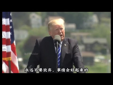 President Trump never even ever give up，永不永不放弃的川普总统———献给还在彷徨失意的所有人