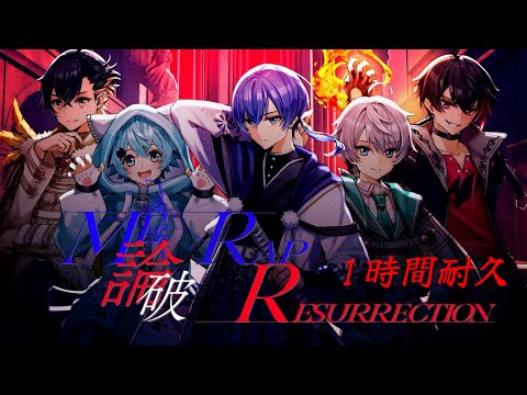 【1時間耐久】Me 論破 Rap Resurrection／めろぱか