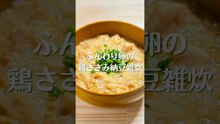 ふんわり卵の鶏ささみ納豆雑炊 #shorts