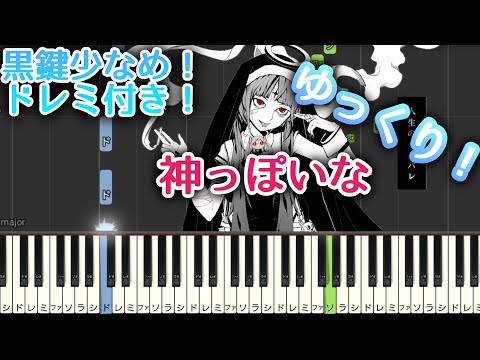 神っぽいな 【 ゆっくり 】 初心者向け ドレミ付き ピアノ 簡単 ボカロ 簡単ピアノ