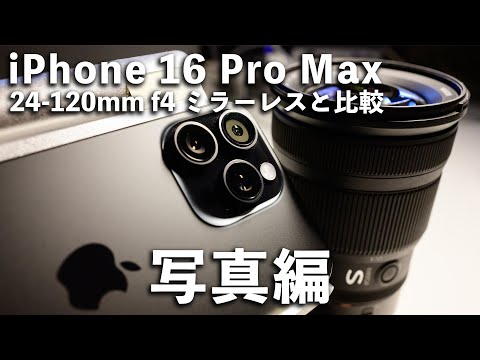 iPhone 16 Pro Maxとミラーレスの写真を比べてみました。代替になる？