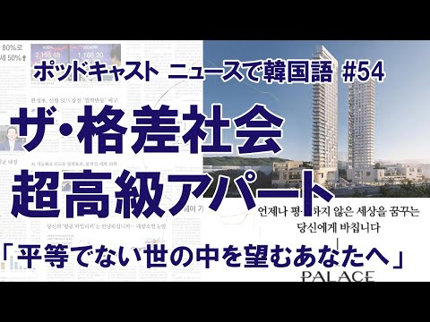 #54 「平等でない世の中を夢見るあなたに捧ぐ」超高級アパート