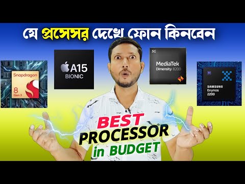 Best Processor for Your Mobile 📲 ⁉️.| যে প্রসেসর আপনার নতুন মোবাইলে থাকা চাই! | Tech Tips Bangla.