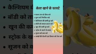 केला खाने के फायदे | kela khane ke fayde #banana #shortsfeed