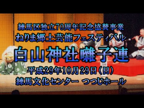 2017-10-29　ねりま郷土芸能フェスティバル（練馬区）01 白山神社囃子連さん〈相模流大間〉