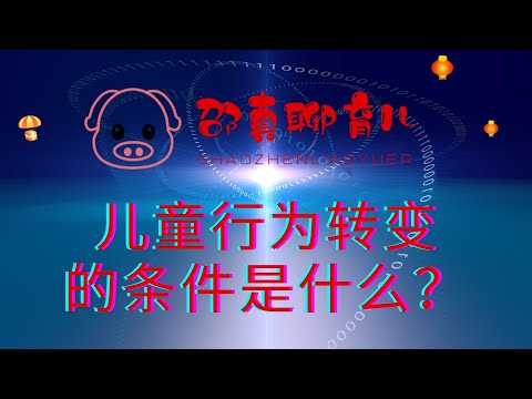 儿童行为转变的条件是什么？