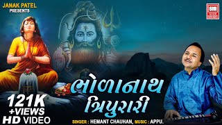 હે ભોળાનાથ ત્રિપુરારી | He Bholanath Tripurari | Hemant Chauhan | Mahadev Bhajan | Soormandir