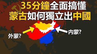 35分鐘全面搞懂蒙古如何獨立出中國｜合輯