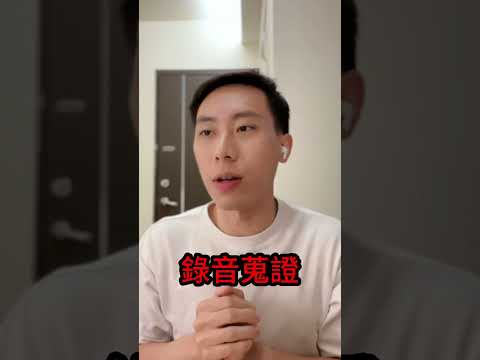 ‼️偷錄音不犯法？#妨害秘密#刑事律師