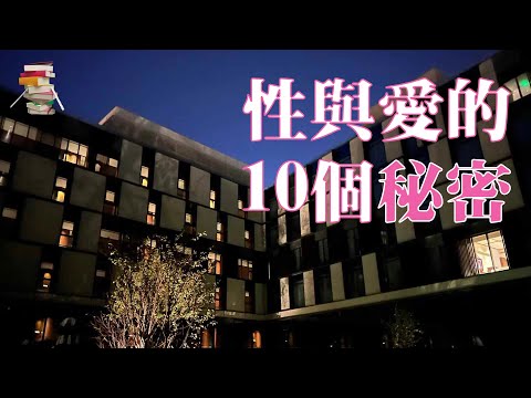 关于“性与爱的10个秘密”，读懂的人，都有福气