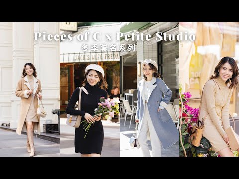 首度聯名款 PiecesofC x Petite Studio ｜混搭多變，保暖有型 | Celine C琳