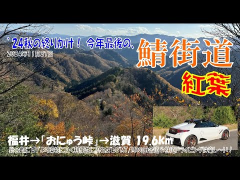 ’24秋終わりかけ！ 今年最後の【 鯖街道 】前日の雨で所々路面悪し！ 鯖街道・壁画（福井県）➡「おにゅう峠」➡小入谷バス停前（滋賀県）19.6km（S660α6MT） 2024年11月27日