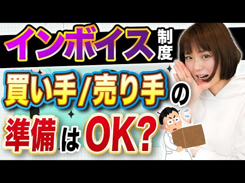 【インボイス】生き残り準備ガイド！買い手と売り手としての準備について解説