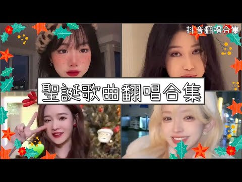 【抖音翻唱合集】  ♪ 聖誕歌曲翻唱合集  ♪  ｜Douyin cover collection｜