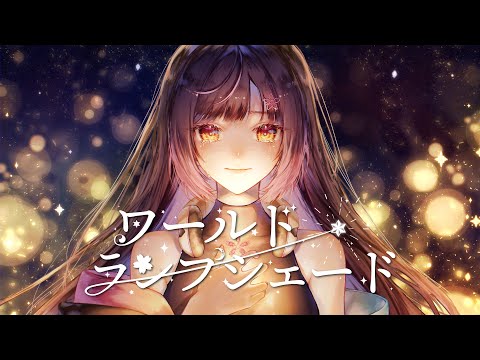 ワールド・ランプシェード - World Lampshade 【covered by 夜巡ハナ | Hana Yomeguri】