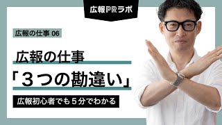 広報の仕事「 3つの勘違い」 - 広報初心者でも5分でわかる【広報PR】