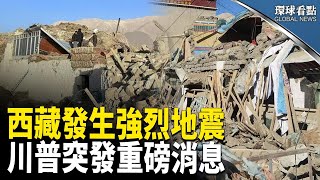 西藏6.8級強震 已知126人遇難；川普上任即推超級法案；騰訊被美國列入黑名單【環球看點】