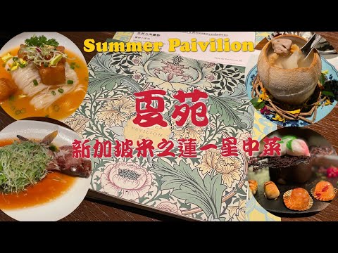 Summer Pavilion | 夏苑 | Authentic Chinese restaurant in SG | 新加坡好味中菜 | Michelin one star | 米芝連一星