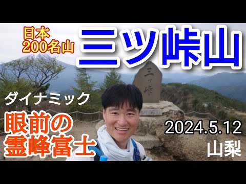 三ツ峠山  眼前の霊峰富士  感動！