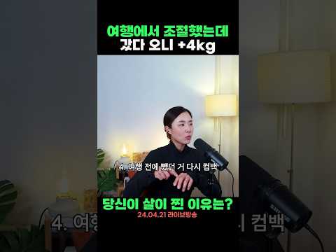 여행에서 먹는 양을 조절했는데도 살이 쪘다면... 그 이유는??🤔