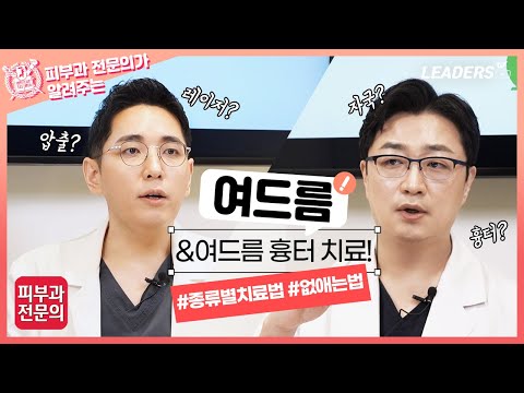 여드름 & 여드름흉터 치료 I 종류별 치료법, 없애는 법