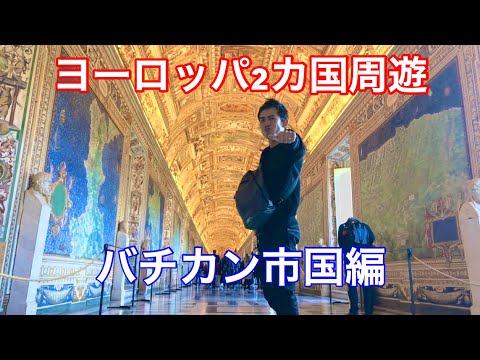 【バチカン】ハネムーン新婚旅行ヨーロッパ2カ国周遊 honeymoon Vatican GoPro