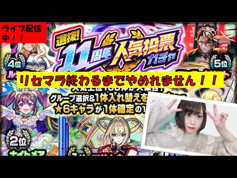 【モンスト】※リセマラ配信！！キャラ揃うまで終われません！！　【みんなで雑談しながらライブ配信】