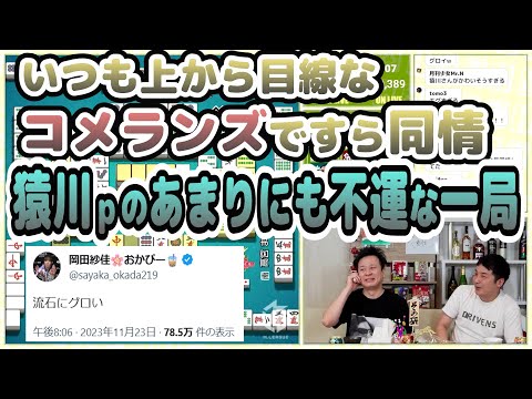 Mリーガーに厳しいコメランズまで猿川ｐに同情した非情な一局