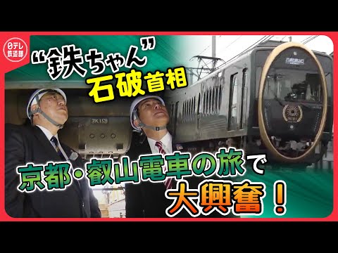 【“鉄ちゃん”石破首相】 政界あいのり旅・京都叡山電車（前編）〔日テレ鉄道部〕