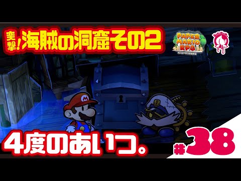 【 #ペーパーマリオRPG リメイク版PART38】海賊の洞窟その2 ［4度のあいつ。］〜初見プレイで攻略目指す!!〜  #新人Vtuber #ゲーム #ペーパーマリオ