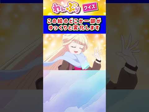 【わんだふるぷりきゅあ】ゆっくり絵が変わるクイズ！「パート48」【はんちゃんラボTV】 #わんだふるぷりきゅあ #わんぷり #プリキュア