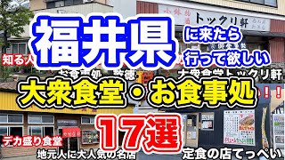 【福井グルメ】福井県に来たら行って欲しい大衆食堂・お食事処17選【方言：ハイブリッド福井弁】