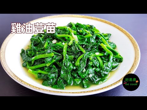 雞油荳苗 Stir-fried Pea Shoot with Chicken Fat **字幕CC Eng. Sub**