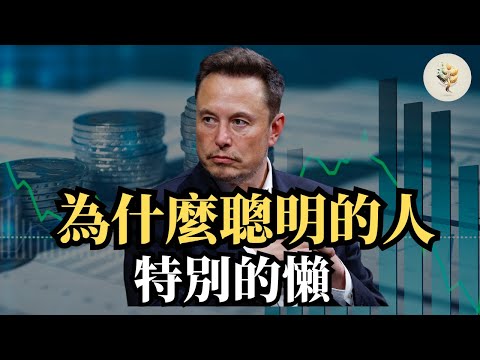 為什麼越懶的人越成功？｜越懶越容易成功的原因，到底如何做得到呢？