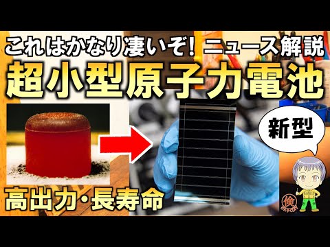 驚きのニュース！新しい方式の超小型原子力電池とは？