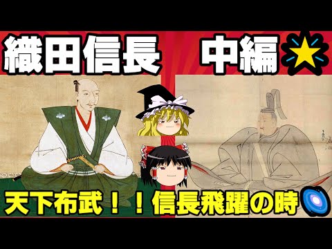 織田信長　中編　美濃平定～上洛後までを解説！！　ゆっくり戦国武将解説　第45回