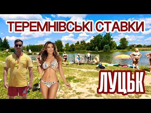 VLOG | ВІДПОЧИНОК НА ТЕРЕМНІВСЬКИХ СТАВКАХ У ЛУЦЬКУ! ЧУДОВА АТМОСФЕРА! ПОГОДУВАЛИ СІМ'Ю ЛЕБЕДІВ!