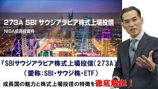 SBIサウジアラビア株式上場投信（273A）（愛称：SBIサウジ株・ETF）を徹底解説！