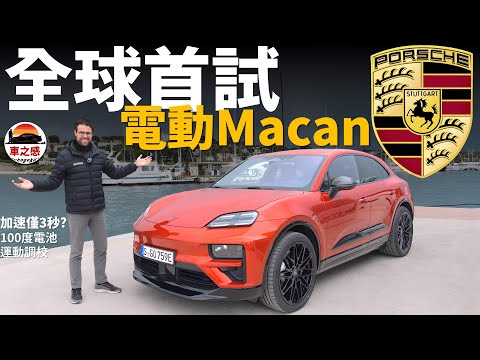 全球首試！動態試駕全新保時捷Macan電動版：Porsche的新電車，百公里加速僅需3秒？