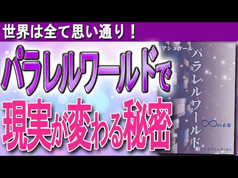 【パラレルワールドは存在する】「望み通りの世界」に移行する！　パラレルワールドの秘密（ミナミAアシュタール　パラレルワールド∞の未来）