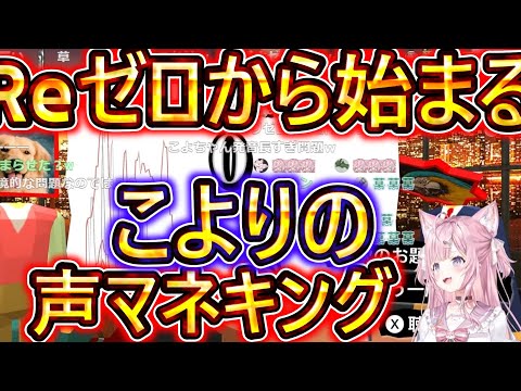 【koyori hololive】Re:ゼロから始まる こよりの声マネキング まとめ反応集【博衣こより】【切り抜き】＃Koyori 　＃博衣こより 　＃holoX　＃hololive　＃切り抜き