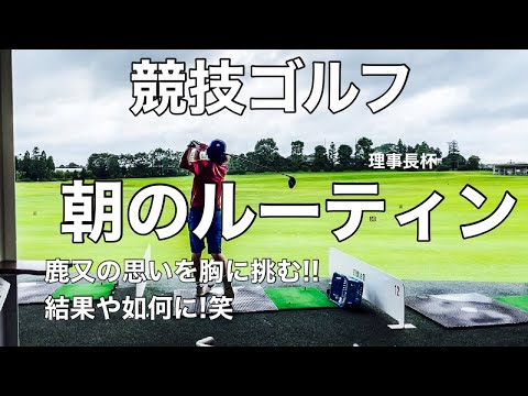 競技ゴルフ理事長杯予選 朝の練習ルーティーン