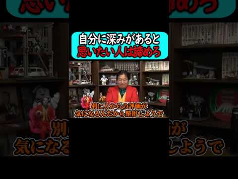 他人の評価を軸に生きてる人へ。#shorts 【岡田斗司夫 切り抜き サイコパスおじさん】