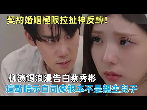 #現在撥打的電話#深度解析：契約婚姻極限拉扯神反轉！柳演錫浪漫告白蔡秀彬，這點暗示白司彥根本不是親生兒子